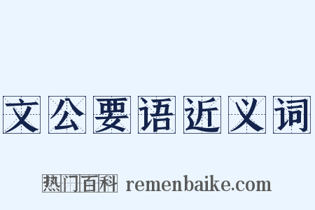 文公要语近义词是什么意思的图片